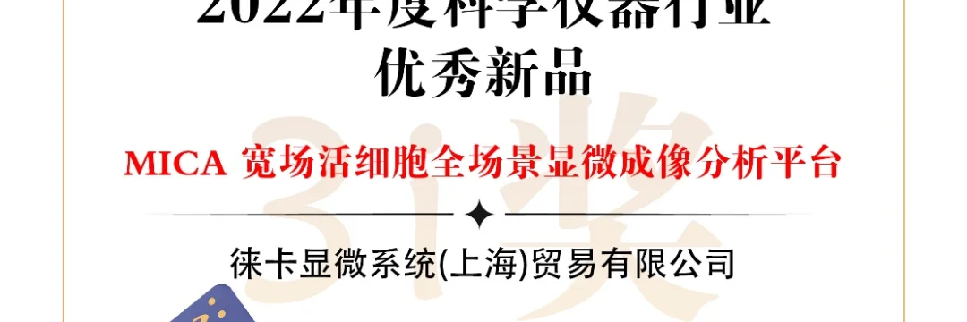 徕卡显微系统MICA产品荣获2022年科学仪器行业优秀新品